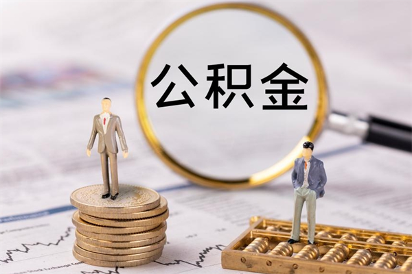 黄南个人公积金离职如何取出（住房公积金个人离职怎么提取）