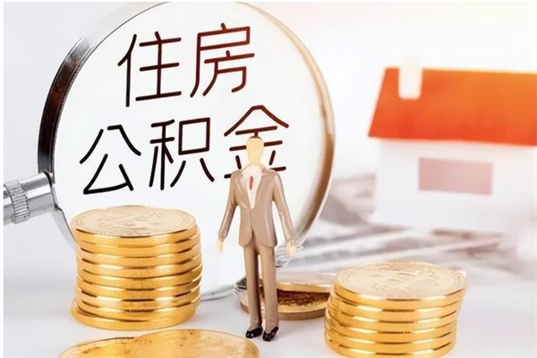 黄南公积金不在职了可以取出来吗（住房公积金不工作了可以拿出来吗?）