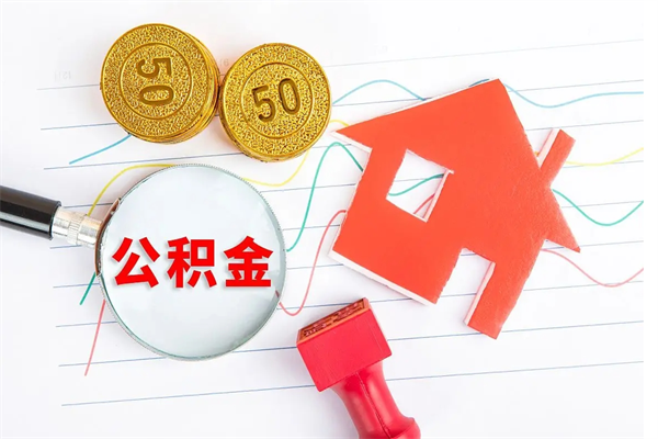 黄南住房公积金如何一次性提（公积金一次性提完怎么提）