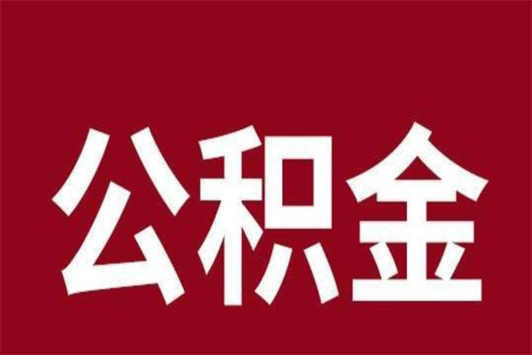 黄南厂里辞职了公积金怎么取（工厂辞职了交的公积金怎么取）