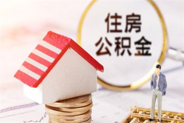 黄南住房公积金取出手续（请问取住房公积金要什么手续）