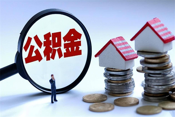 黄南已经离职了住房离职公积金怎么取（离职了住房公积金怎么提取出来）