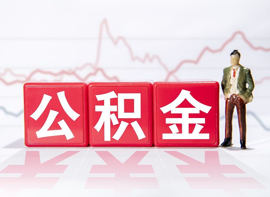 黄南离职就可以取公积金吗（离职还可以取公积金吗）