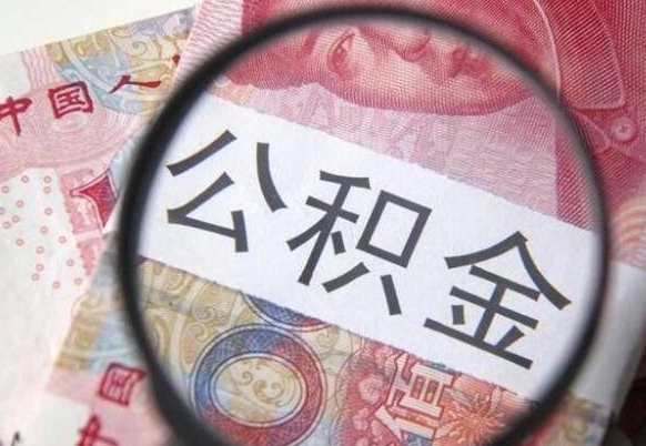 黄南按月领取公积金（公积金怎么按月领取）