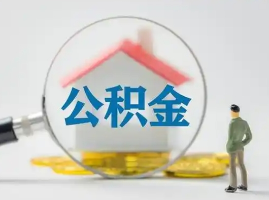 黄南住房离职公积金怎么取出来（离职住房公积金怎么提取现金）