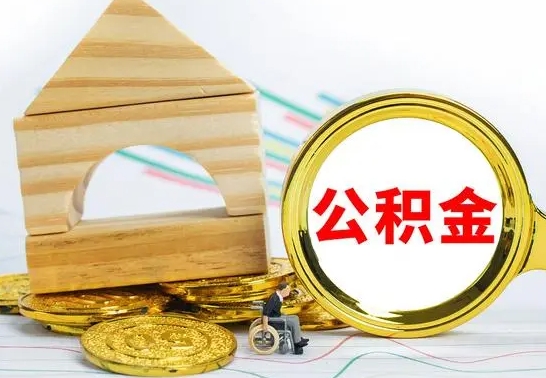 黄南离职怎么取出公积金（离职怎么把公积金取出来）